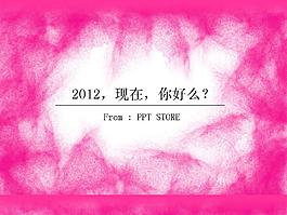 2012，现在你好么