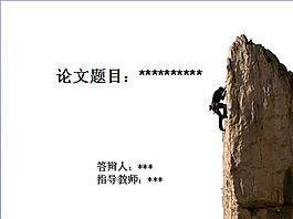 攀岩者ppt模板