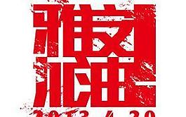 雅安加油红色字体矢量素材