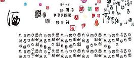 酒字艺术字体矢量素材