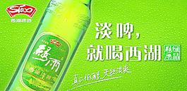 西湖啤酒图片