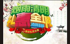 烟雨清明礼惠全城矢量素材  CD