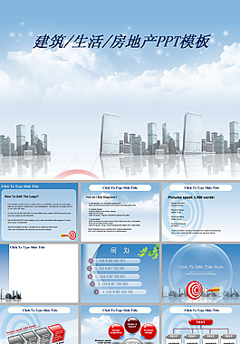 建筑生活房地产ppt模板