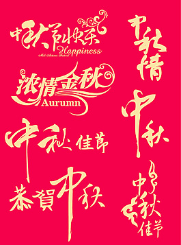 矢量艺术字体节