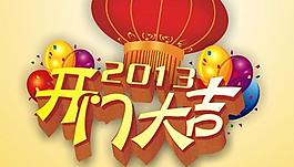2013新年开门大吉矢量素材  CD