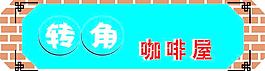 转角咖啡图片