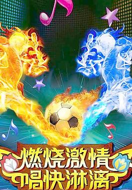 燃烧激情 唱快淋漓图片