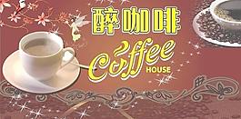 醉咖啡图片