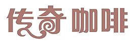 传奇咖啡图片