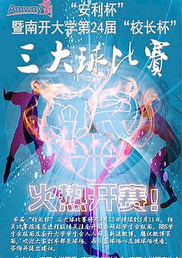 南开大学三大球比赛海报图片