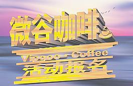 咖啡 活动报名图片