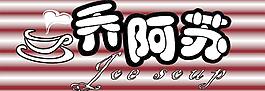 乔阿苏咖啡图片