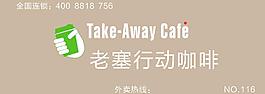 老塞行动咖啡图片