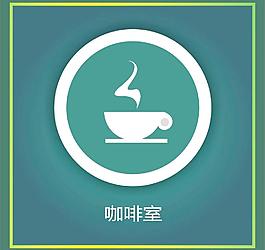 咖啡室图片
