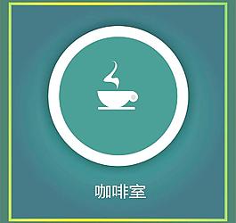 咖啡室图片