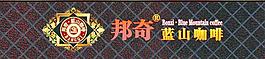 邦奇蓝山咖啡图片