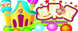 卡通糖果屋logo标识矢量素材
