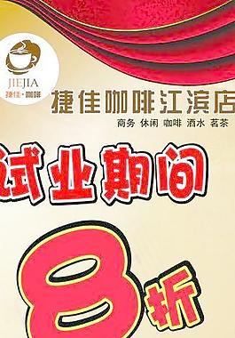 捷佳咖啡展架图片