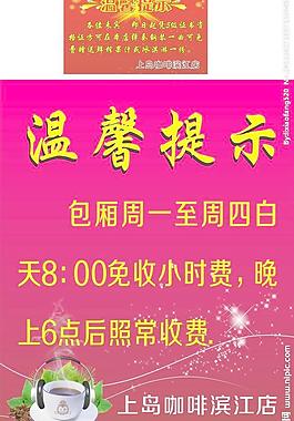 上岛咖啡 温馨提示图片