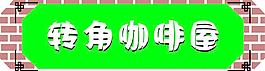 转角咖啡招牌图片