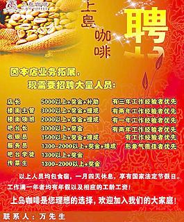 上岛咖啡招聘海报图片