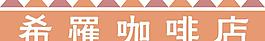 咖啡店门头图片