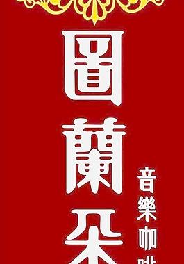图兰朵音乐咖啡图片