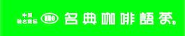 名典咖啡语茶图片