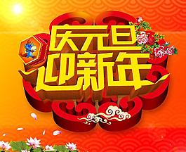 庆元旦迎新年图片