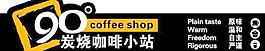 碳烧咖啡小站招牌图片
