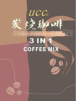 炭烧咖啡海报图片