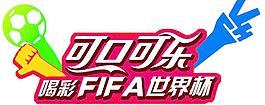 喝彩世界杯图片
