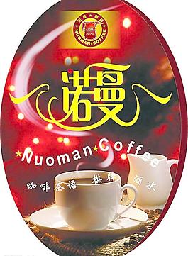 诺蔓咖啡图片