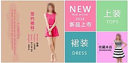 淘宝女装源文件素材