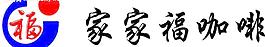 家家福咖啡图片