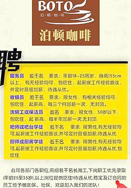 泊顿咖啡 招聘海报图片