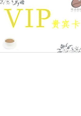 啡语咖啡屋vip卡图片