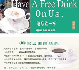 名典咖啡免饮券图片