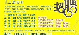上岛咖啡招聘广告图片