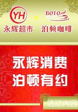 永辉超市 泊顿咖啡展架图片