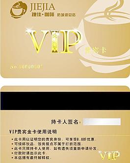 捷佳咖啡vip贵宾卡图片