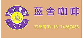 蓝舍咖啡酒水牌 台座图片