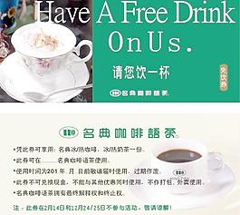 免饮券图片