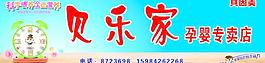 贝乐家孕婴专卖店图片