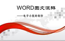 电子小报 WORD图文混排ppt课件