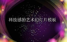 紫色曲线艺术PPT模板