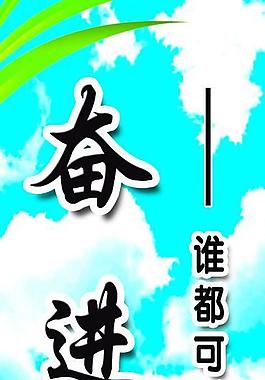 奋进图片