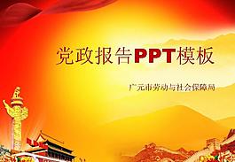 机关党政报告PPT模板