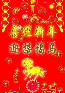 迎新年图片