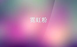 霓虹粉背景PPT模板